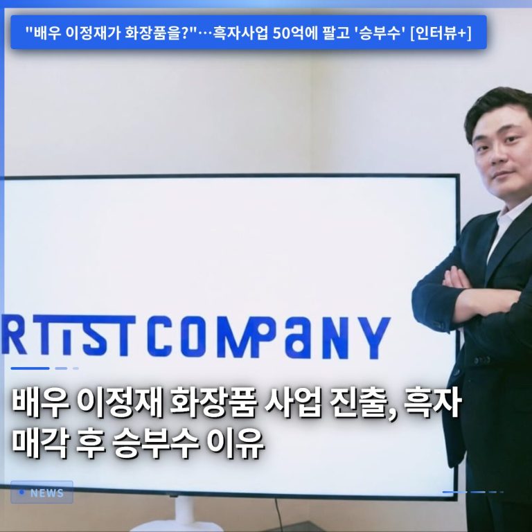 배우 이정재 화장품 사업 진출, 흑자 매각 후 승부수 이유