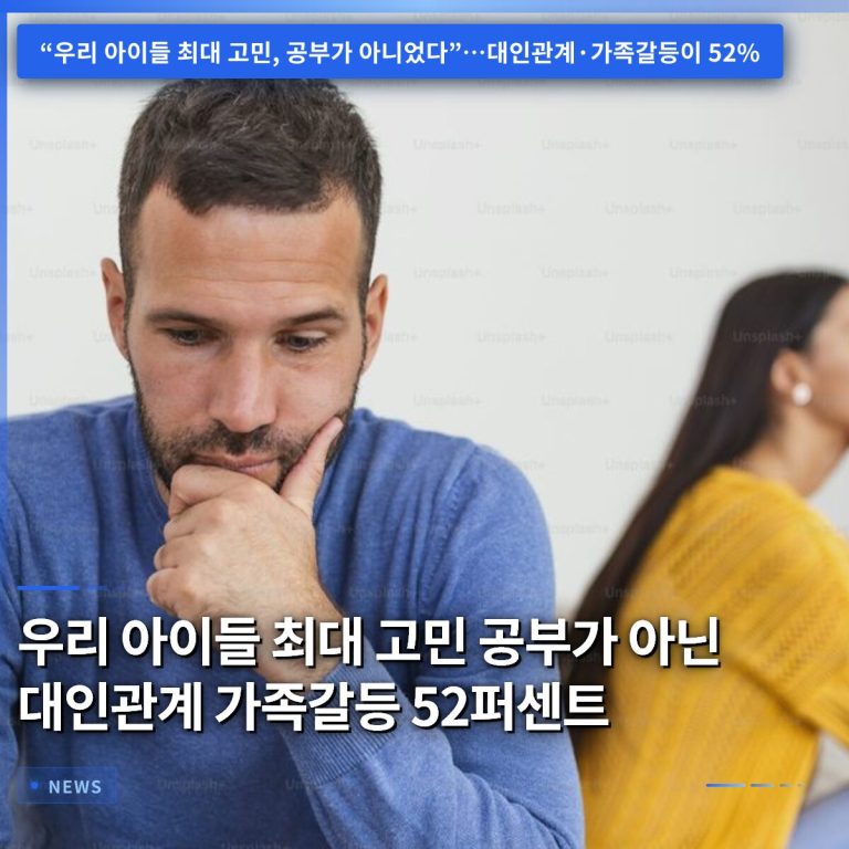 우리 아이들 최대 고민 공부가 아닌 대인관계 가족갈등 52퍼센트
