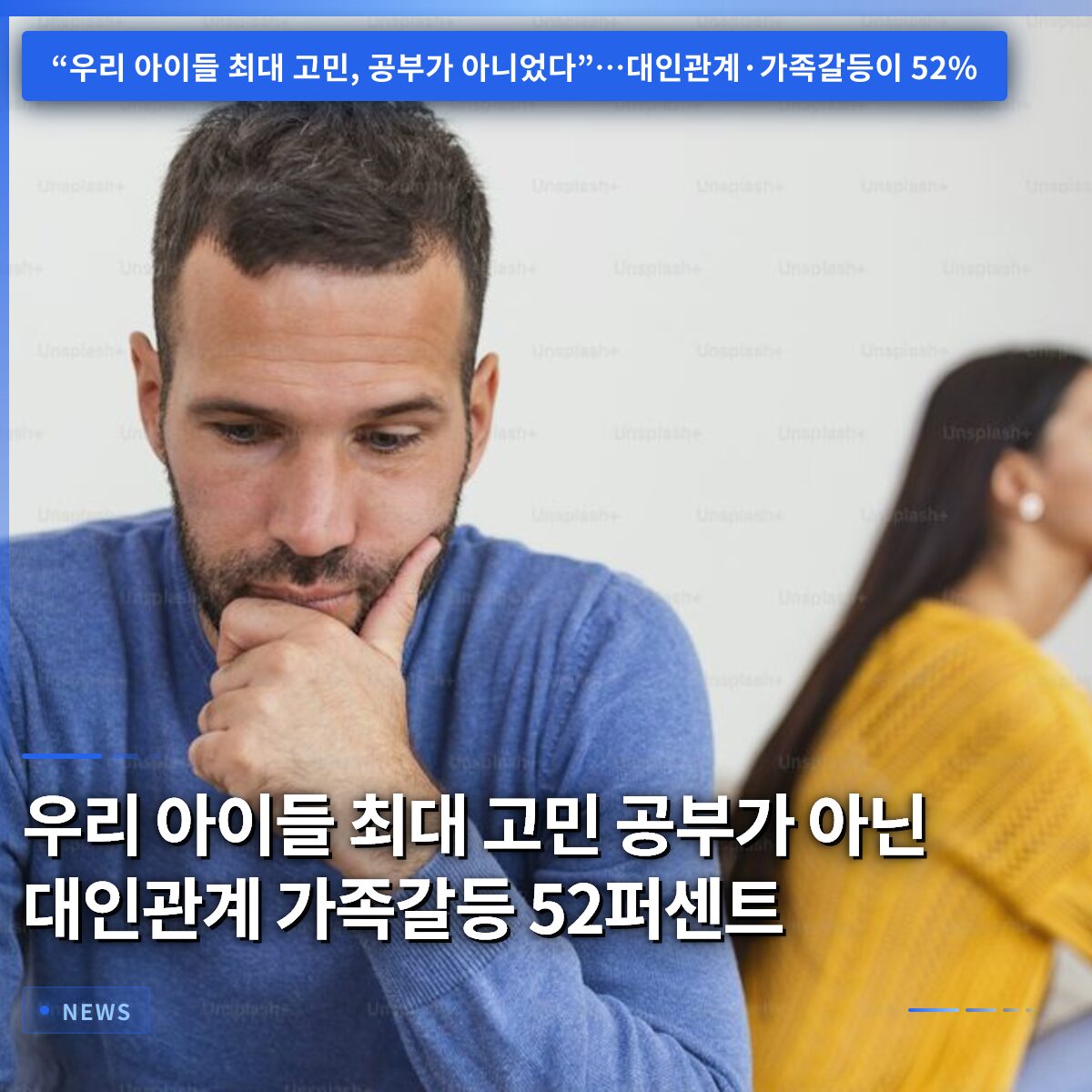 우리 아이들 최대 고민 공부가 아닌 대인관계 가족갈등 52퍼센트