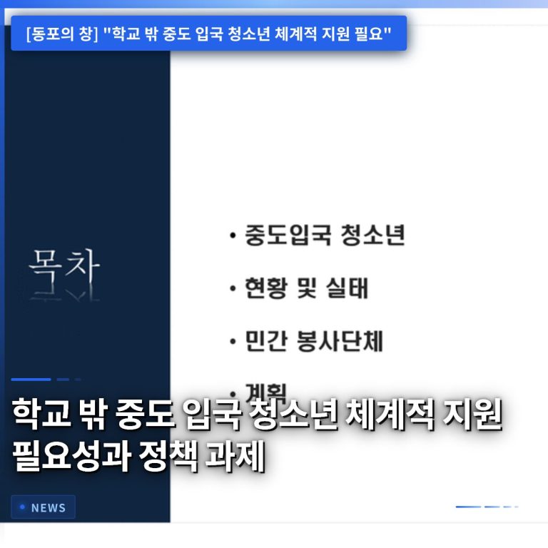 학교 밖 중도 입국 청소년 체계적 지원 필요성과 정책 과제