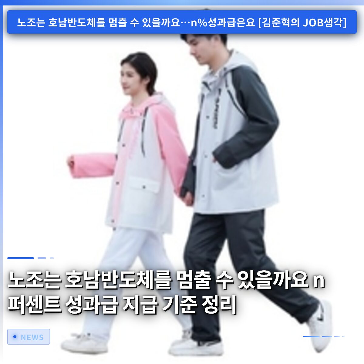 노조는 호남반도체를 멈출 수 있을까요 n퍼센트 성과급 지급 기준 정리