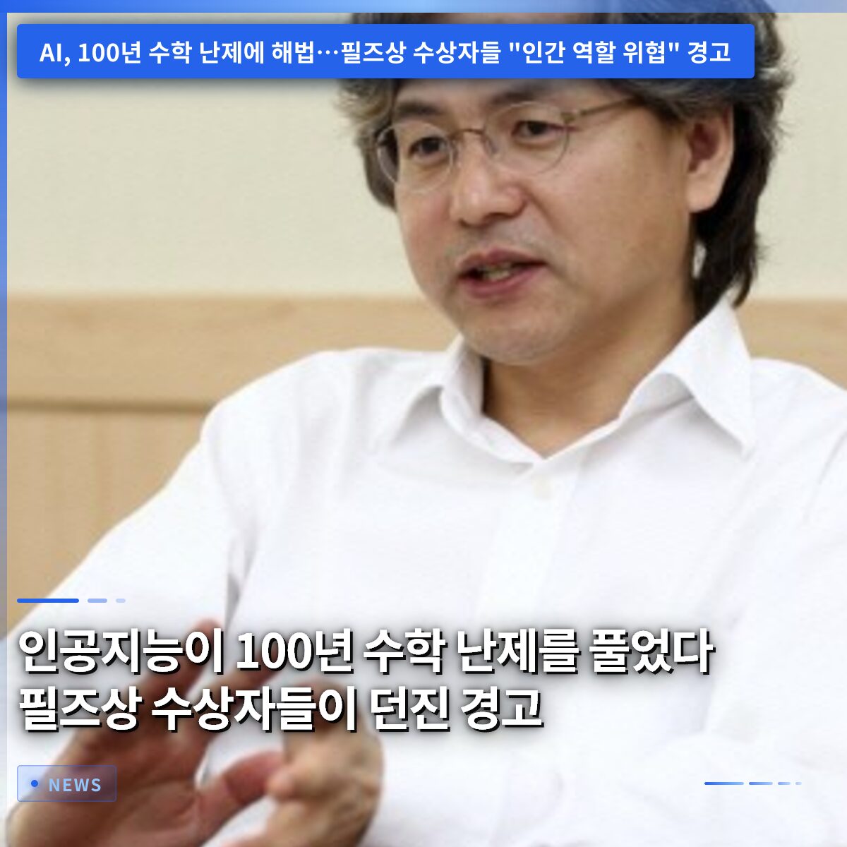 인공지능이 100년 수학 난제를 풀었다 필즈상 수상자들이 던진 경고