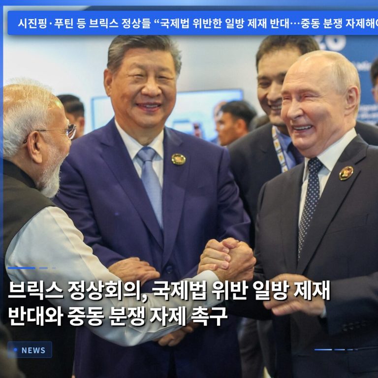 브릭스 정상회의, 국제법 위반 일방 제재 반대와 중동 분쟁 자제 촉구