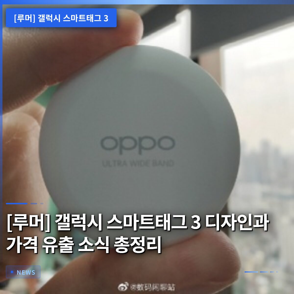 [루머] 갤럭시 스마트태그 3 디자인과 가격 유출 소식 총정리