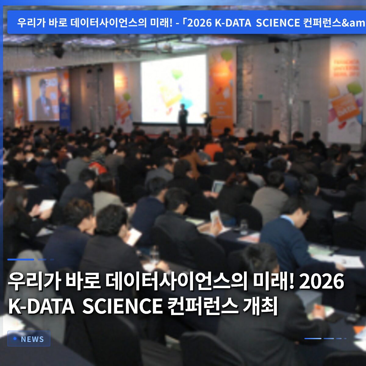 우리가 바로 데이터사이언스의 미래! 2026 K-DATA SCIENCE 컨퍼런스 개최