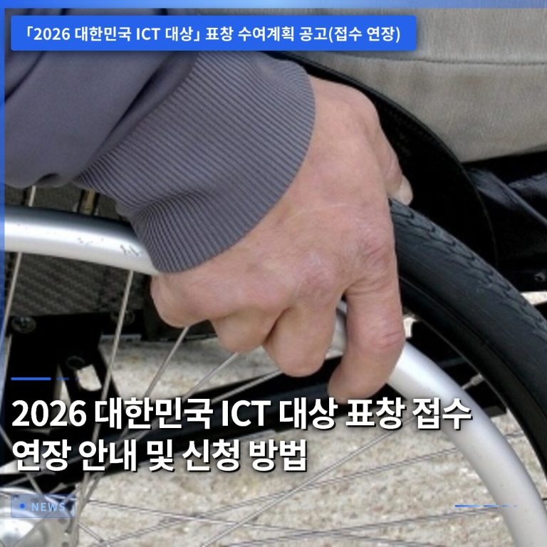 2026 대한민국 ICT 대상 표창 접수 연장 안내 및 신청 방법