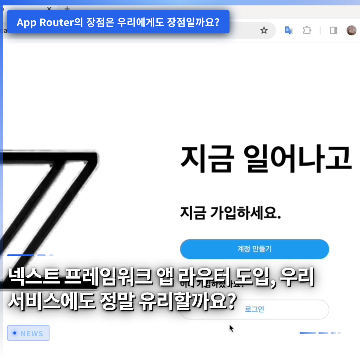 넥스트 프레임워크 앱 라우터 도입, 우리 서비스에도 정말 유리할까요?