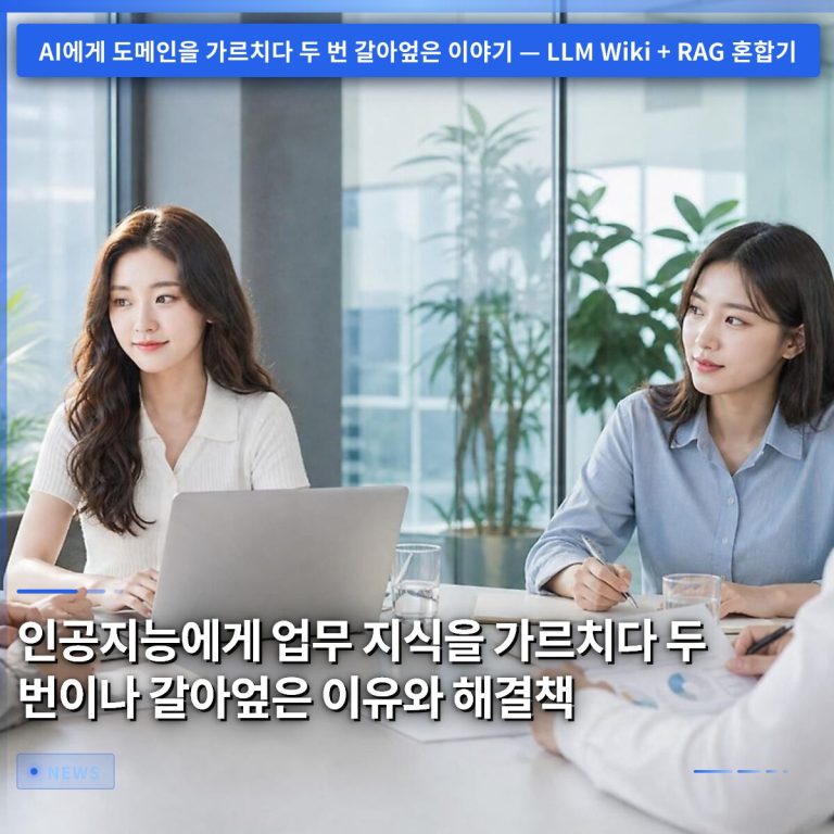 인공지능에게 업무 지식을 가르치다 두 번이나 갈아엎은 이유와 해결책