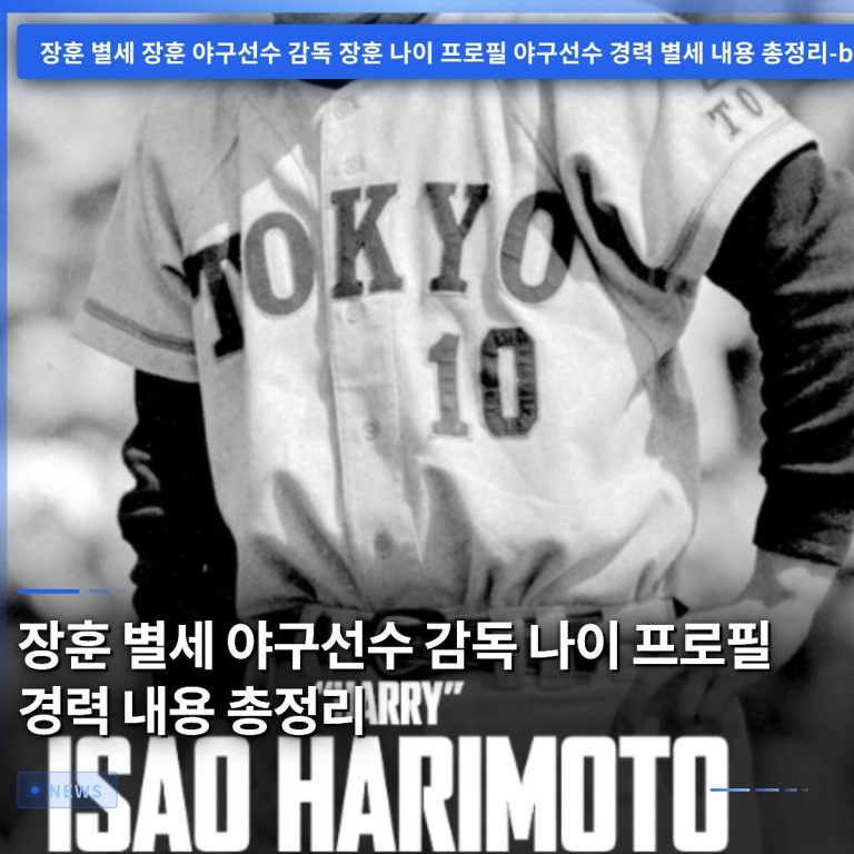 장훈 별세 야구선수 감독 나이 프로필 경력 내용 총정리