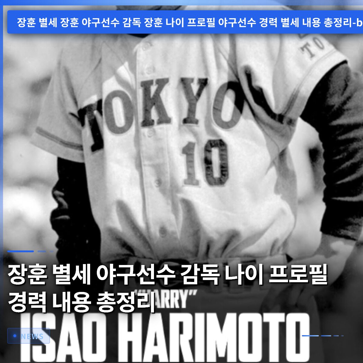 장훈 별세 야구선수 감독 나이 프로필 경력 내용 총정리