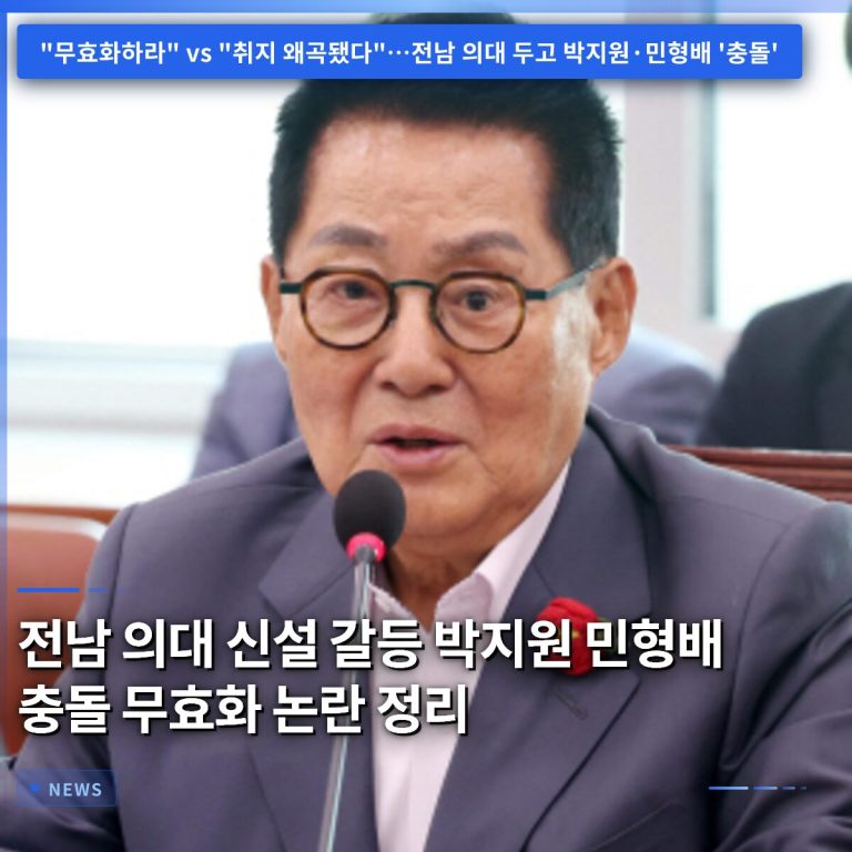 전남 의대 신설 갈등 박지원 민형배 충돌 무효화 논란 정리