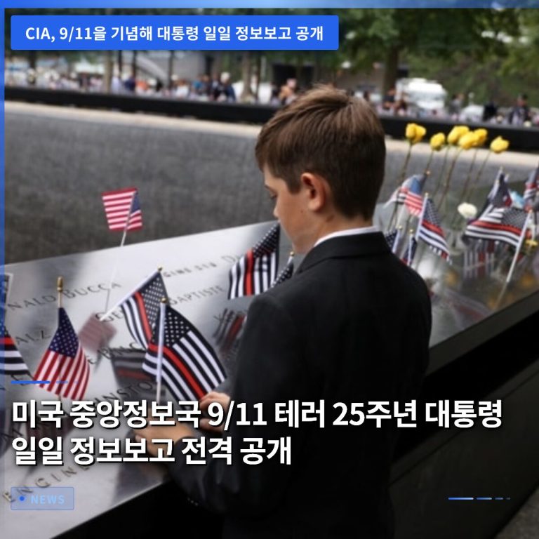 미국 중앙정보국 9/11 테러 25주년 대통령 일일 정보보고 전격 공개