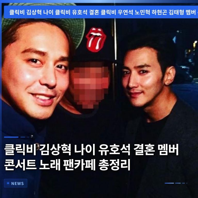 클릭비 김상혁 나이 유호석 결혼 멤버 콘서트 노래 팬카페 총정리