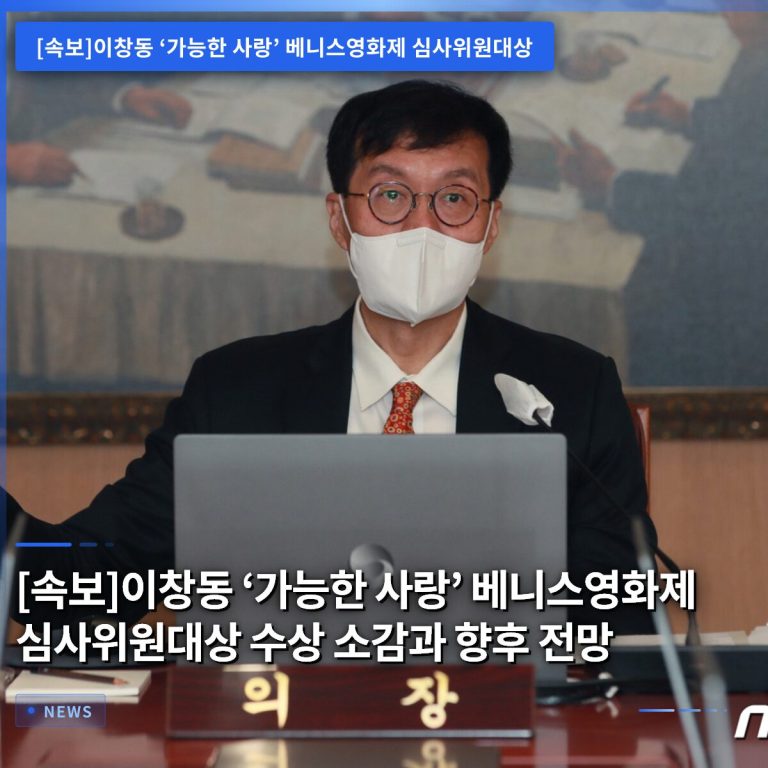 [속보]이창동 ‘가능한 사랑’ 베니스영화제 심사위원대상 수상 소감과 향후 전망