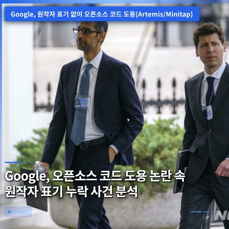 Google, 오픈소스 코드 도용 논란 속 원작자 표기 누락 사건 분석