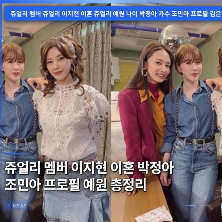 쥬얼리 멤버 이지현 이혼 박정아 조민아 프로필 예원 총정리