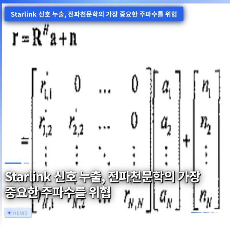 Starlink 신호 누출, 전파천문학의 가장 중요한 주파수를 위협