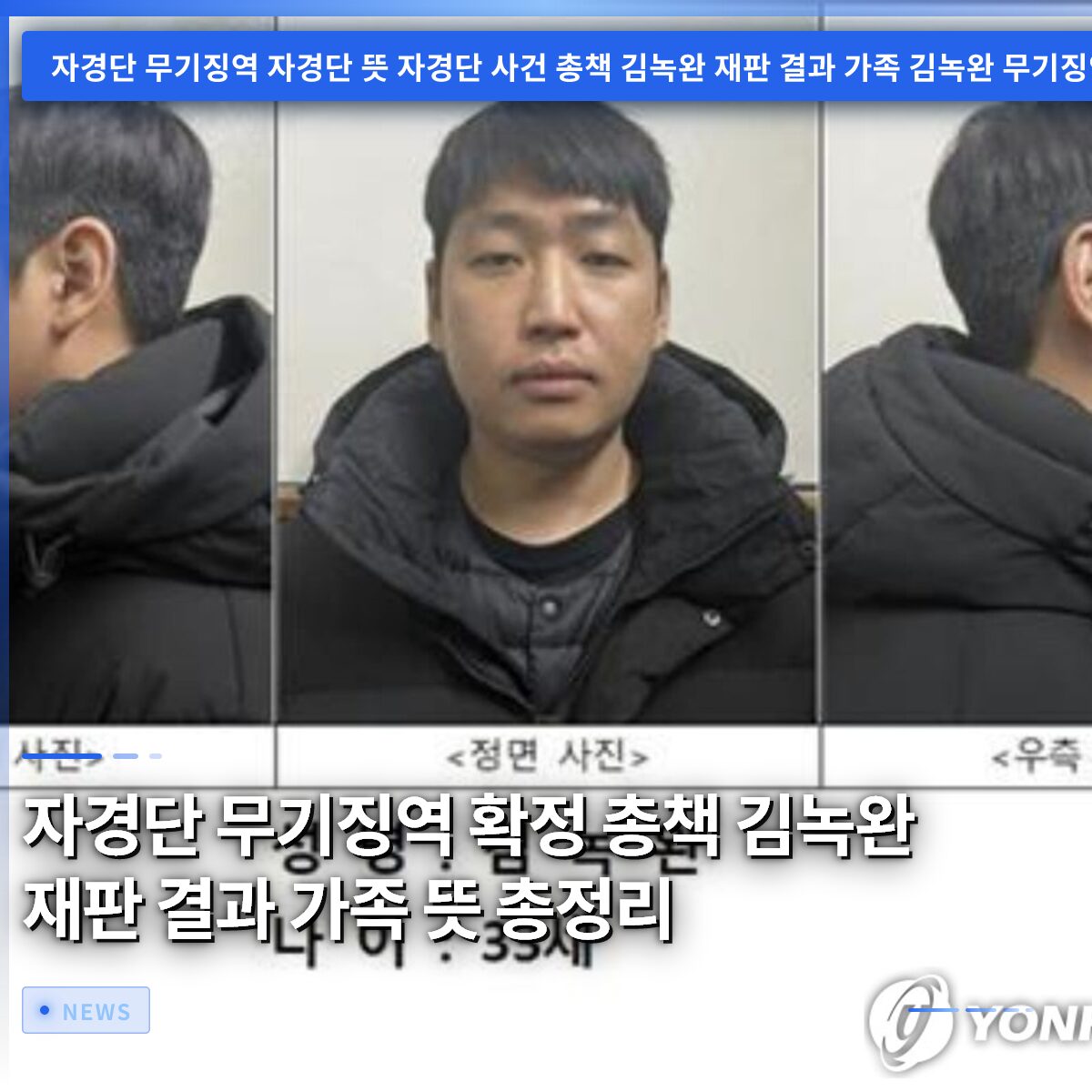 자경단 무기징역 확정 총책 김녹완 재판 결과 가족 뜻 총정리