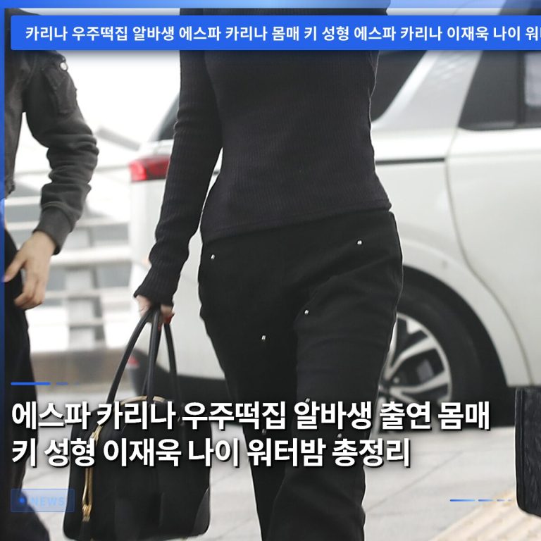 에스파 카리나 우주떡집 알바생 출연 몸매 키 성형 이재욱 나이 워터밤 총정리