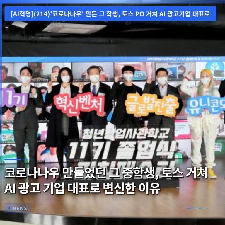 코로나나우 만들었던 그 중학생, 토스 거쳐 AI 광고 기업 대표로 변신한 이유