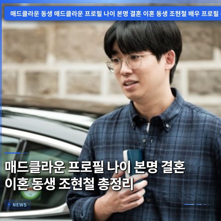 매드클라운 프로필 나이 본명 결혼 이혼 동생 조현철 총정리