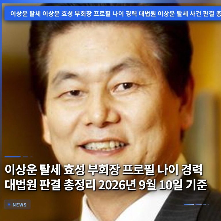 이상운 탈세 효성 부회장 프로필 나이 경력 대법원 판결 총정리 2026년 9월 10일 기준