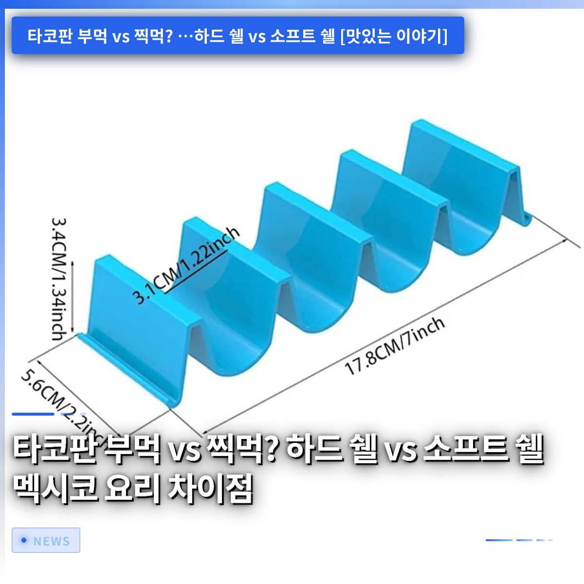 타코판 부먹 vs 찍먹? 하드 쉘 vs 소프트 쉘 멕시코 요리 차이점