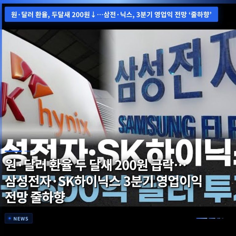 원·달러 환율 두 달새 200원 급락…삼성전자·SK하이닉스 3분기 영업이익 전망 줄하향