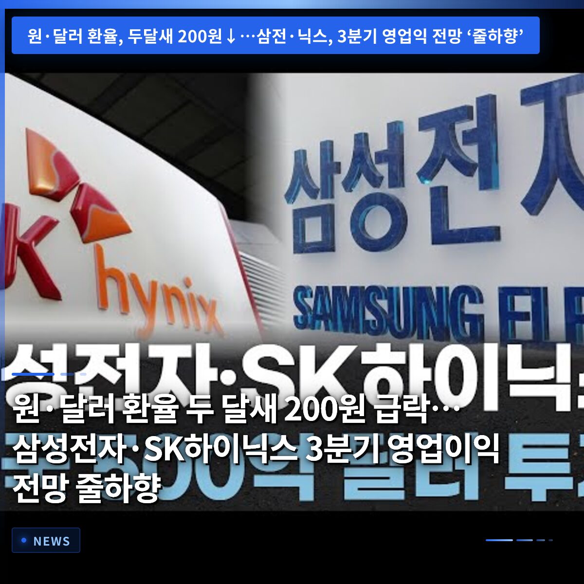 원·달러 환율 두 달새 200원 급락…삼성전자·SK하이닉스 3분기 영업이익 전망 줄하향