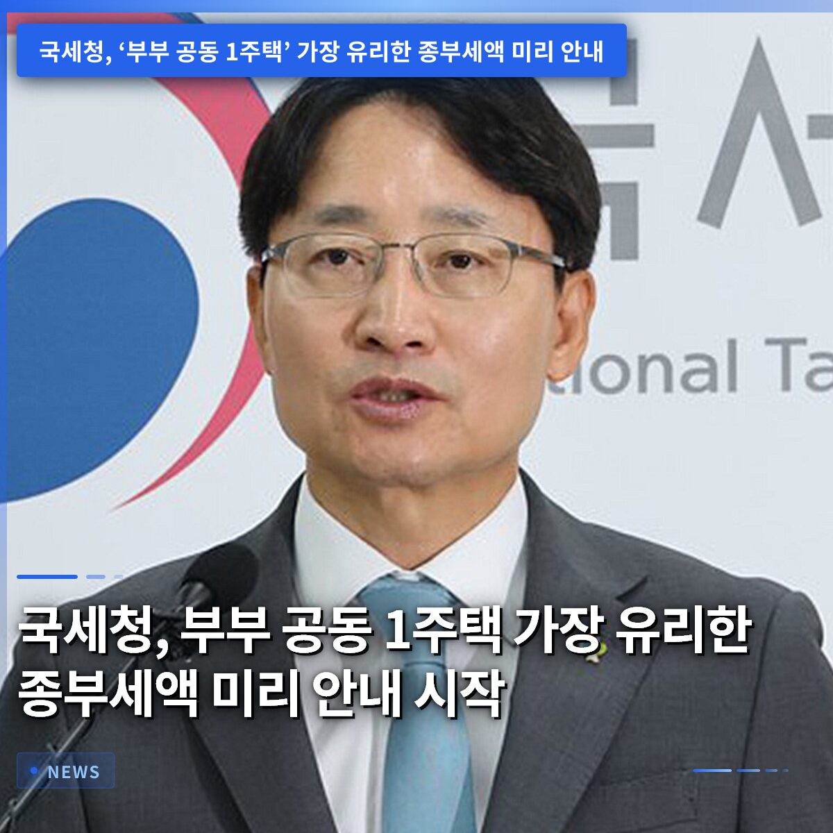 국세청, 부부 공동 1주택 가장 유리한 종부세액 미리 안내 시작