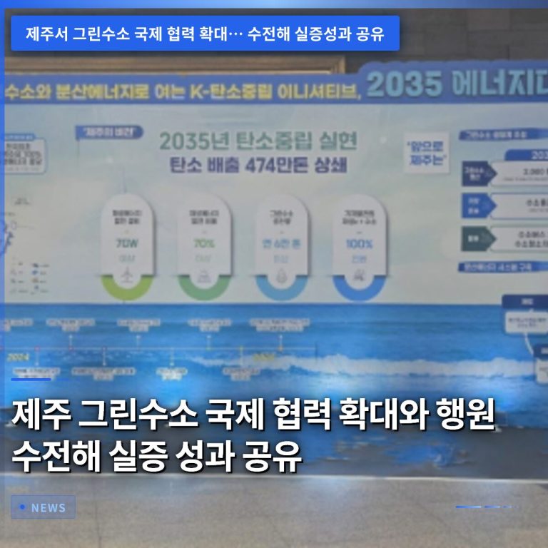 제주 그린수소 국제 협력 확대와 행원 수전해 실증 성과 공유