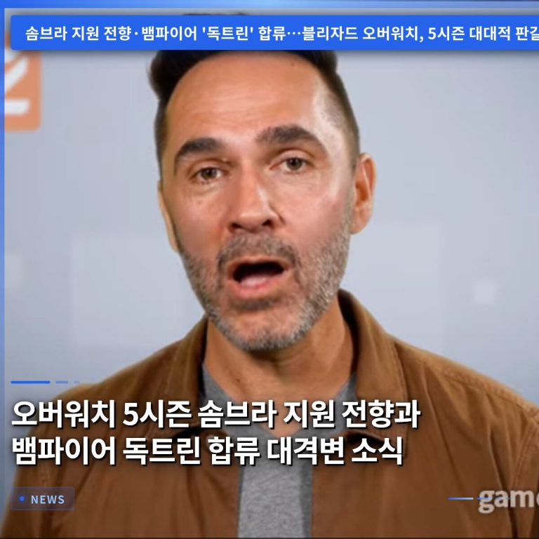 오버워치 5시즌 솜브라 지원 전향과 뱀파이어 독트린 합류 대격변 소식