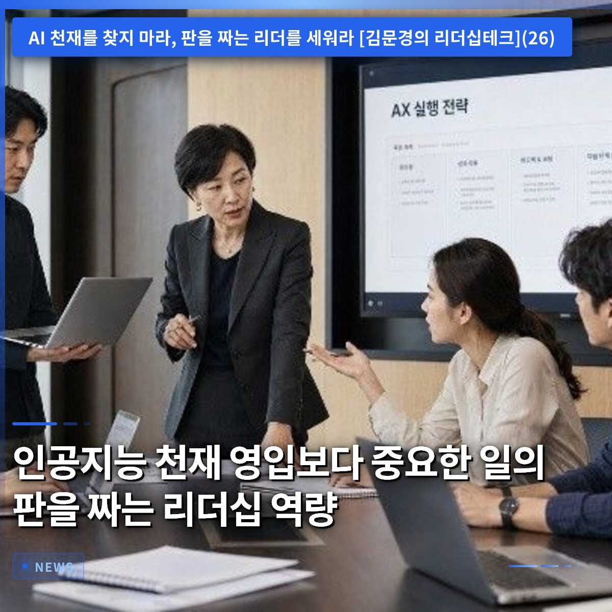 인공지능 천재 영입보다 중요한 일의 판을 짜는 리더십 역량