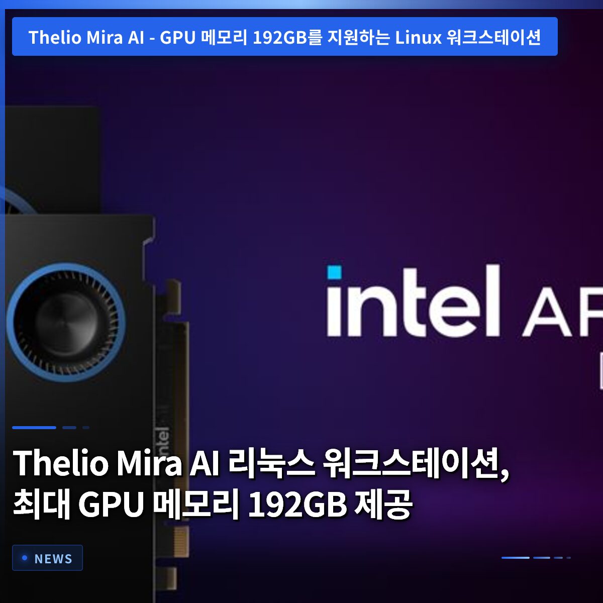 Thelio Mira AI 리눅스 워크스테이션, 최대 GPU 메모리 192GB 제공