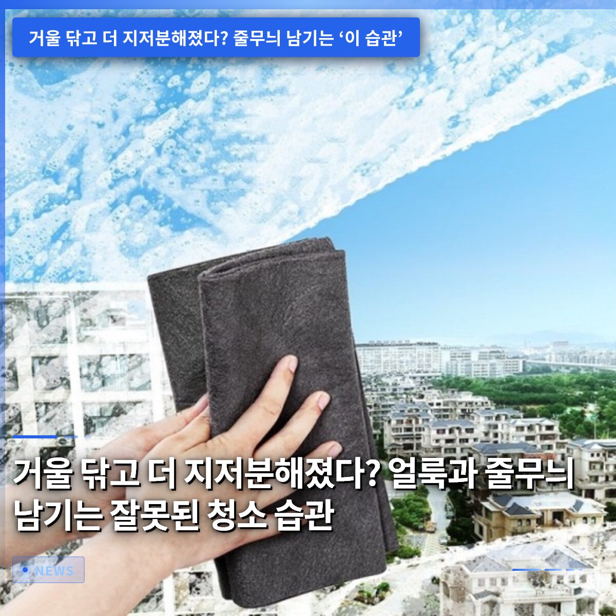 거울 닦고 더 지저분해졌다? 얼룩과 줄무늬 남기는 잘못된 청소 습관