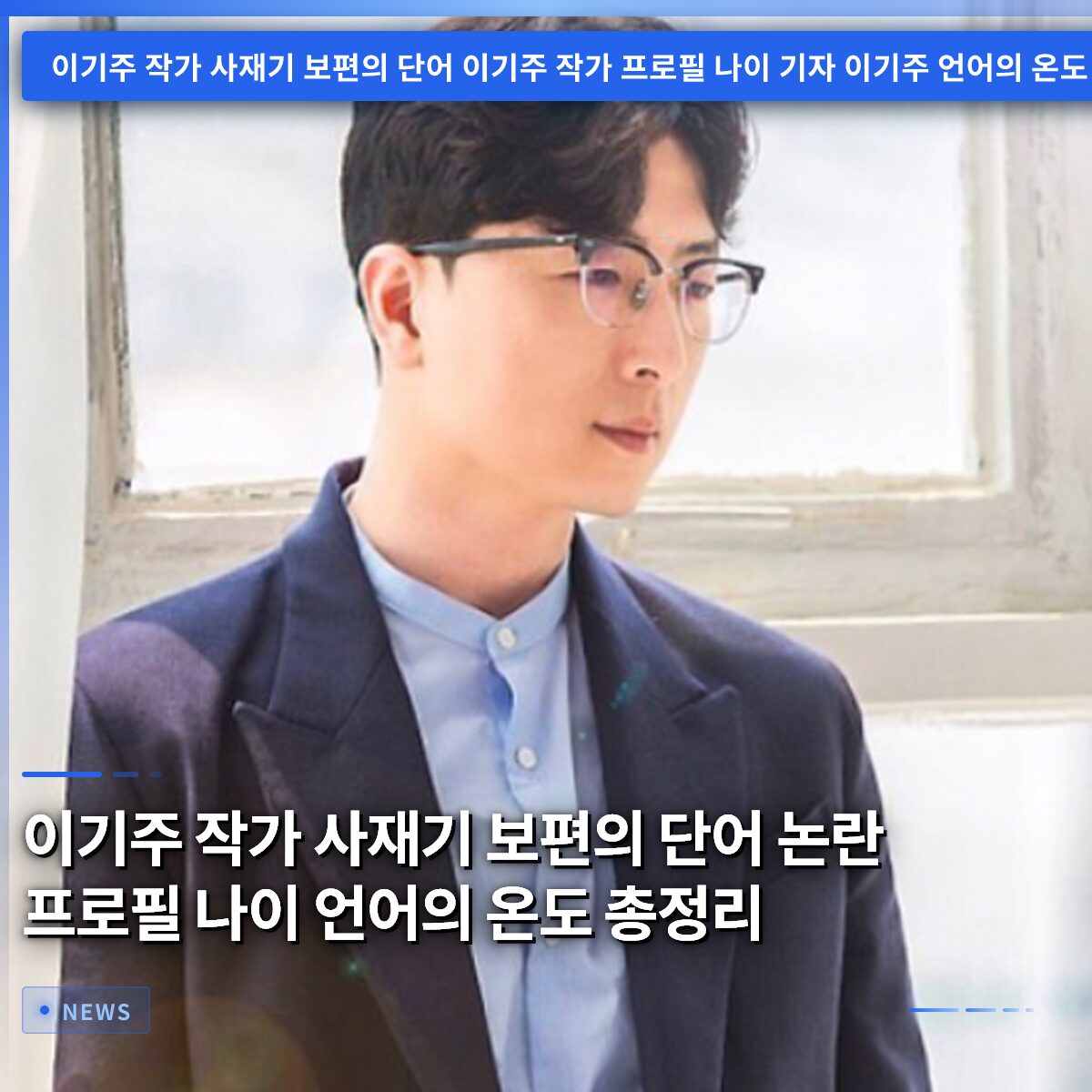 이기주 작가 사재기 보편의 단어 논란 프로필 나이 언어의 온도 총정리