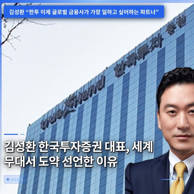 김성환 한국투자증권 대표, 세계 무대서 도약 선언한 이유