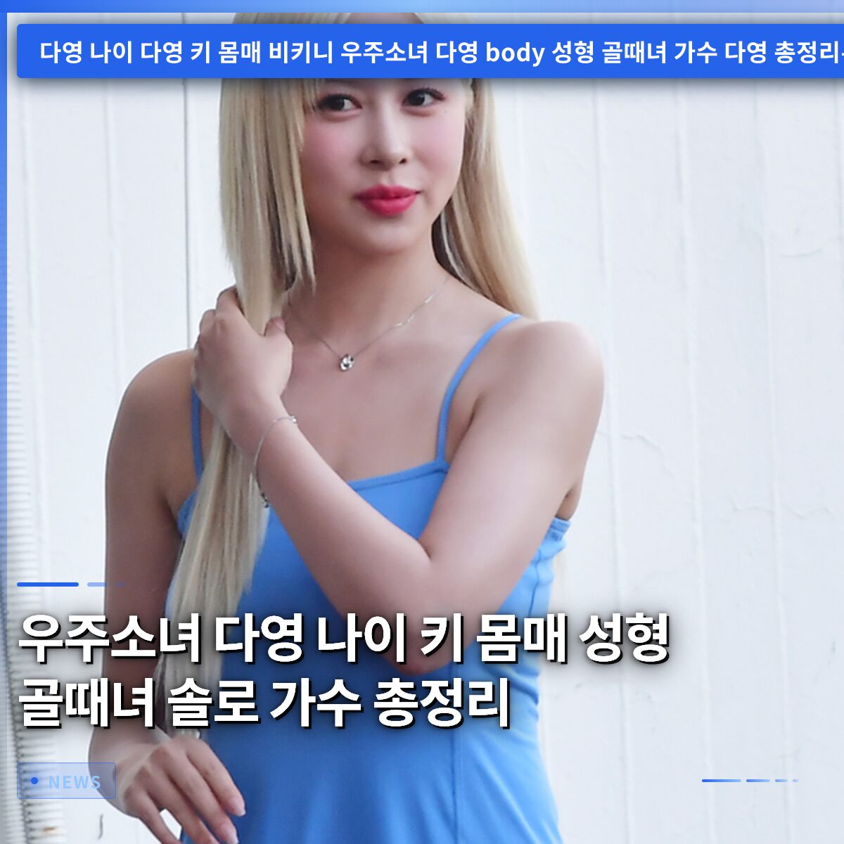 우주소녀 다영 나이 키 몸매 성형 골때녀 솔로 가수 총정리