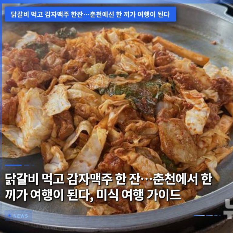 닭갈비 먹고 감자맥주 한 잔…춘천에서 한 끼가 여행이 된다, 미식 여행 가이드