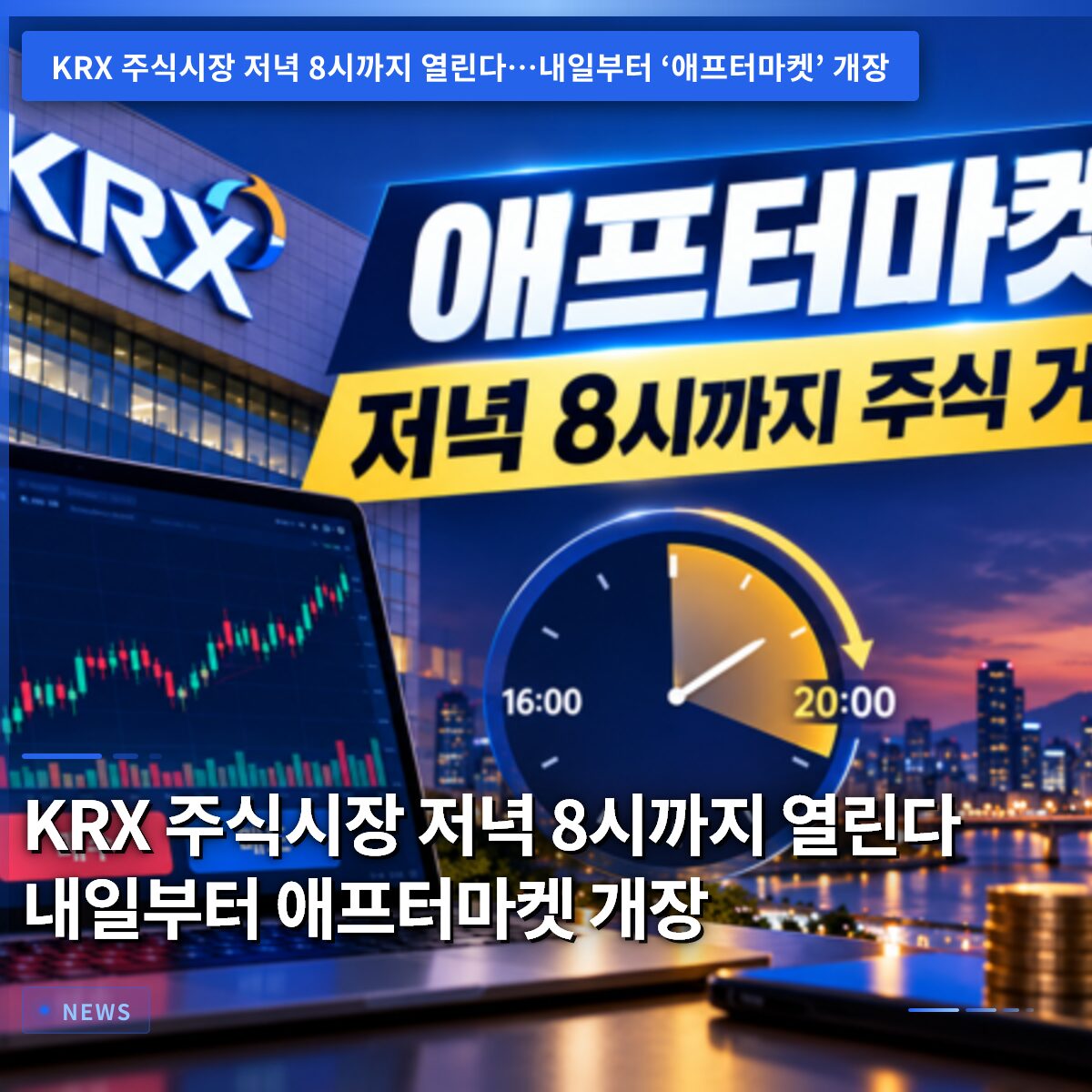 KRX 주식시장 저녁 8시까지 열린다 내일부터 애프터마켓 개장