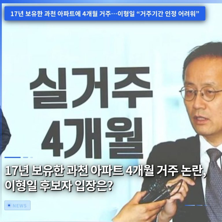 17년 보유한 과천 아파트 4개월 거주 논란, 이형일 후보자 입장은?
