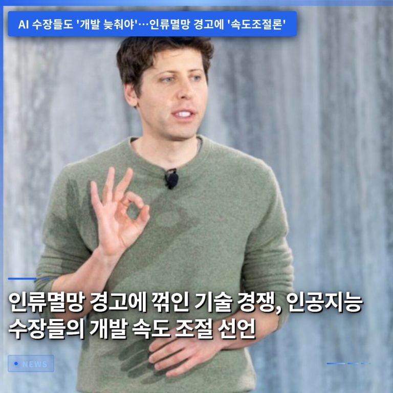 인류멸망 경고에 꺾인 기술 경쟁, 인공지능 수장들의 개발 속도 조절 선언