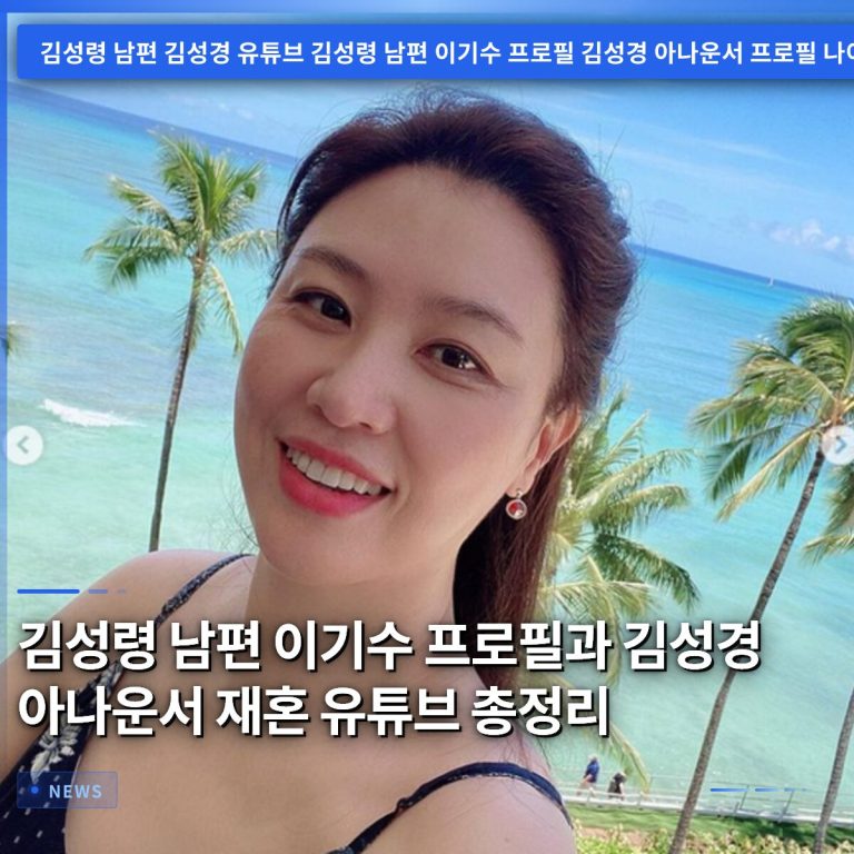 김성령 남편 이기수 프로필과 김성경 아나운서 재혼 유튜브 총정리