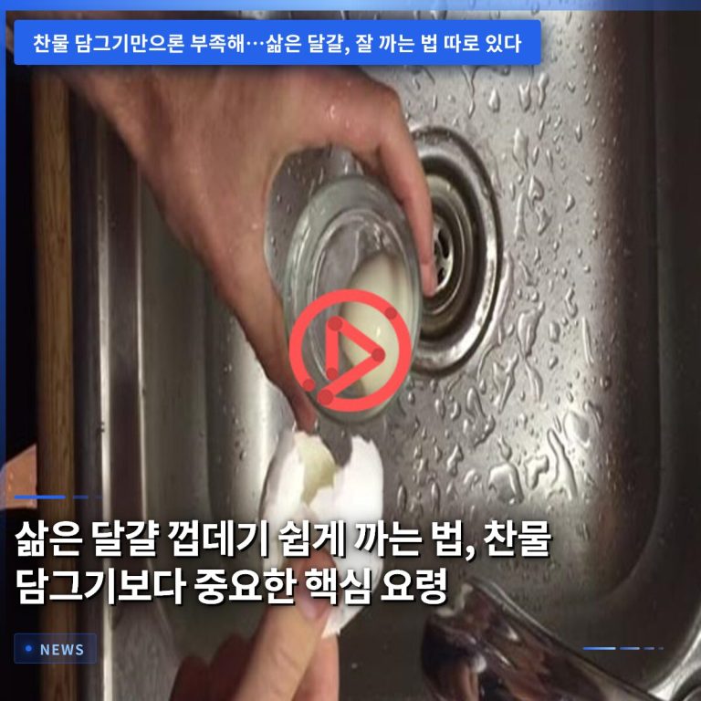 삶은 달걀 껍데기 쉽게 까는 법, 찬물 담그기보다 중요한 핵심 요령
