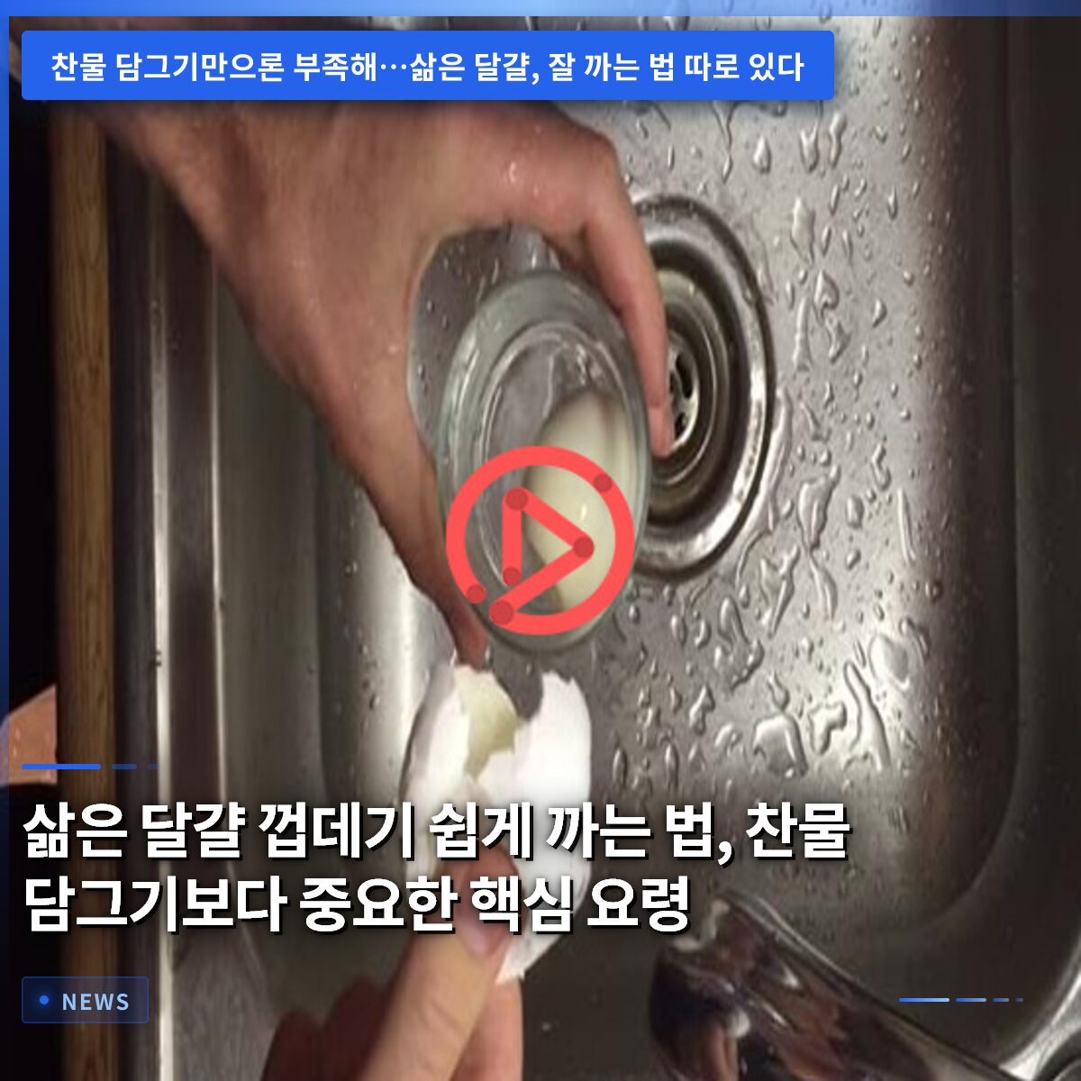 삶은 달걀 껍데기 쉽게 까는 법, 찬물 담그기보다 중요한 핵심 요령
