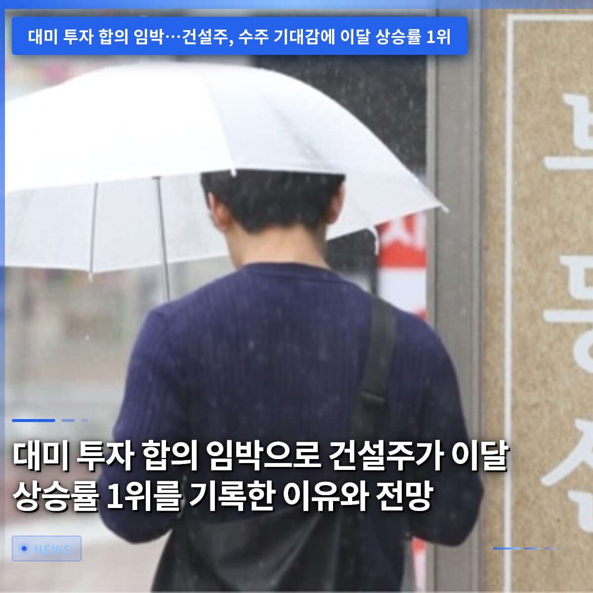 대미 투자 합의 임박으로 건설주가 이달 상승률 1위를 기록한 이유와 전망