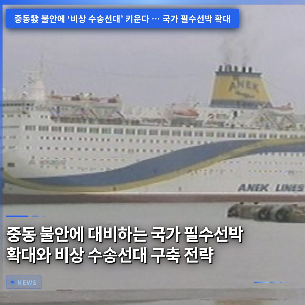 중동 불안에 대비하는 국가 필수선박 확대와 비상 수송선대 구축 전략