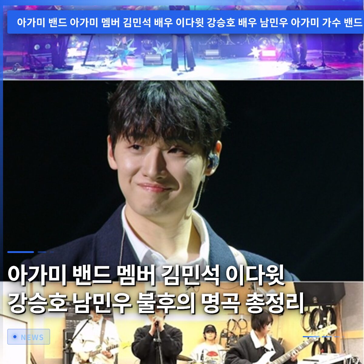 아가미 밴드 멤버 김민석 이다윗 강승호 남민우 불후의 명곡 총정리