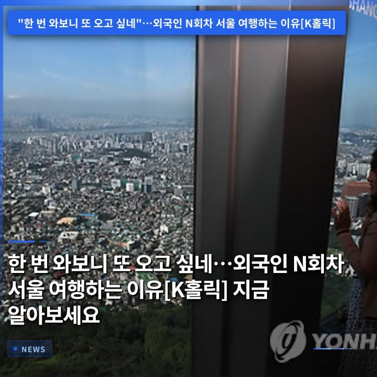 한 번 와보니 또 오고 싶네…외국인 N회차 서울 여행하는 이유[K홀릭] 지금 알아보세요