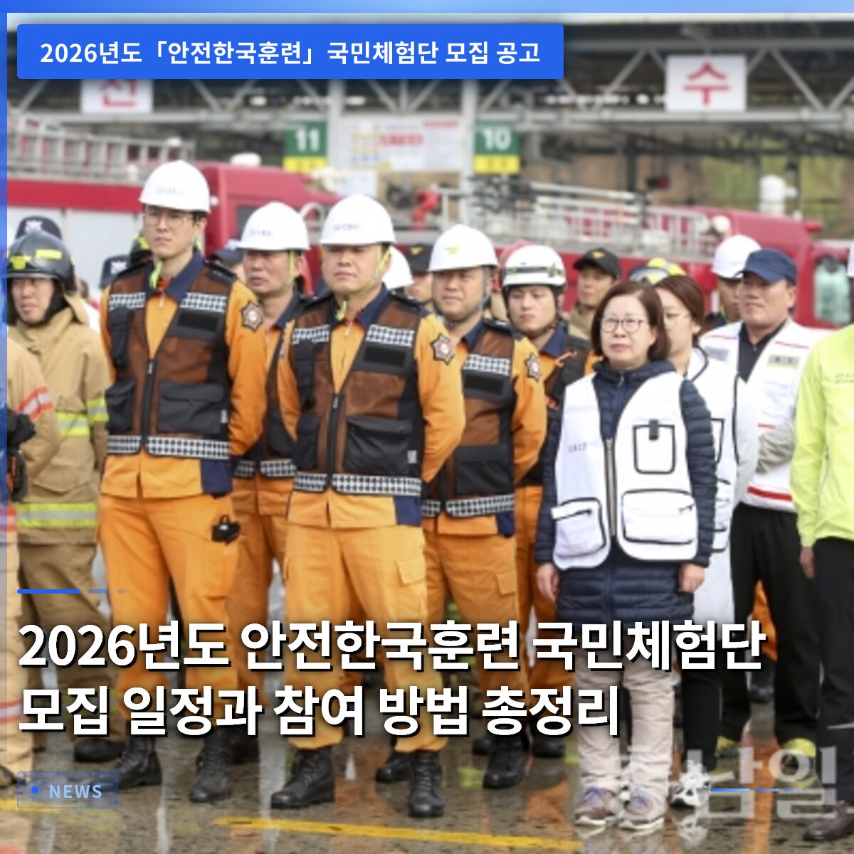2026년도 안전한국훈련 국민체험단 모집 일정과 참여 방법 총정리